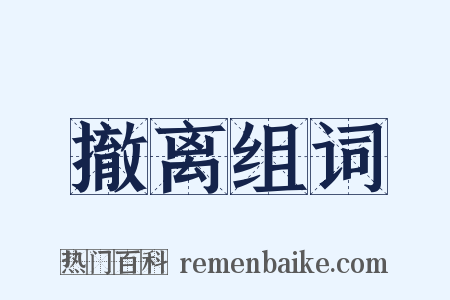 撤离组词是什么意思的图片
